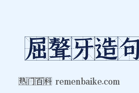 詰屈聱牙造句是什么意思的图片